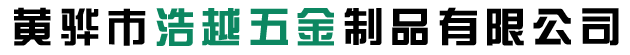 黃驊市浩越五金製品有限公（gōng）司